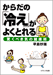 からだの「冷え」がよくとれる-驚くべき気の健康術-